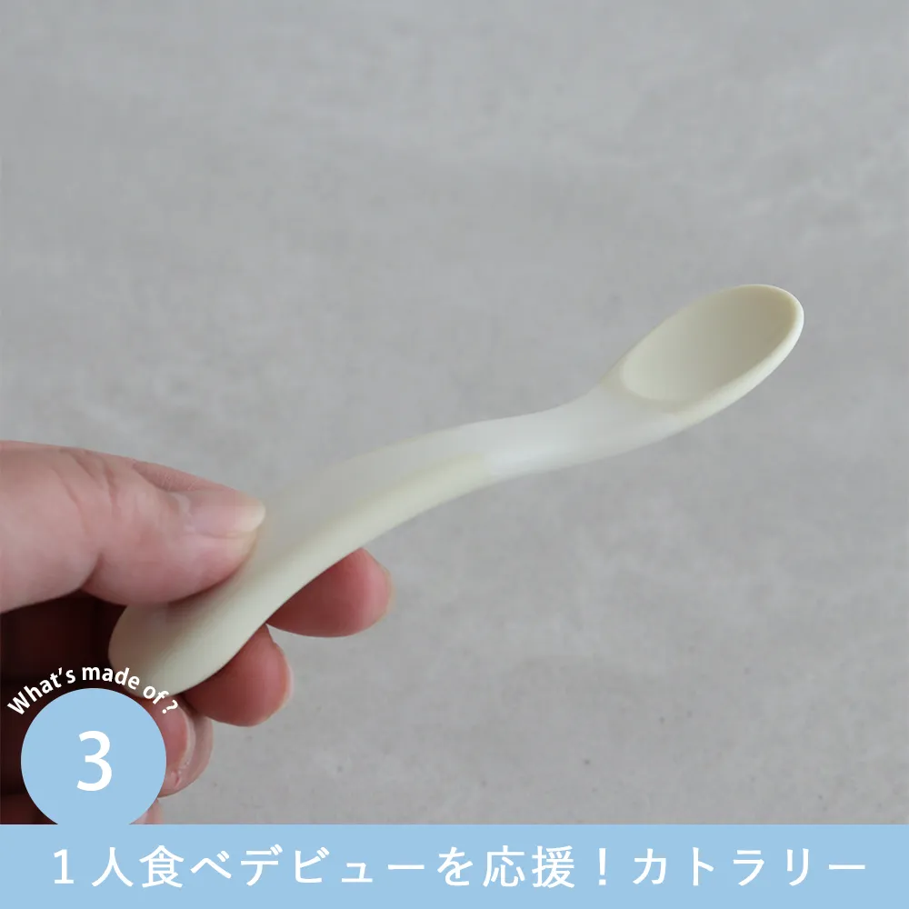 Point.3 1人食べデビューを応援!カトラリー