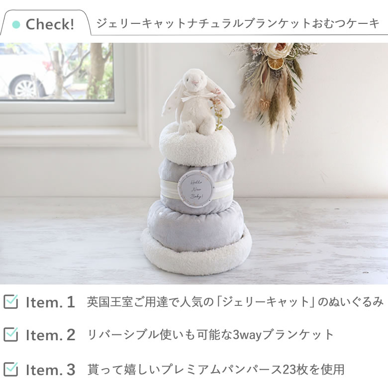 ジェリーキャットナチュラルブランケットおむつケーキ