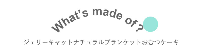 ジェリーキャットナチュラルブランケットおむつケーキ
