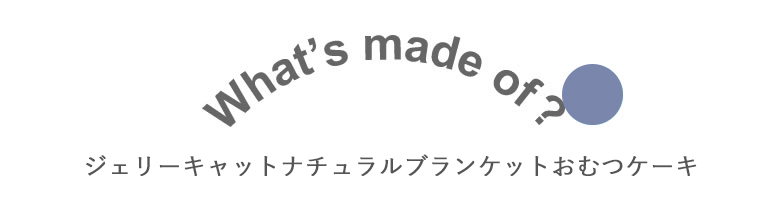ジェリーキャットナチュラルブランケットおむつケーキ