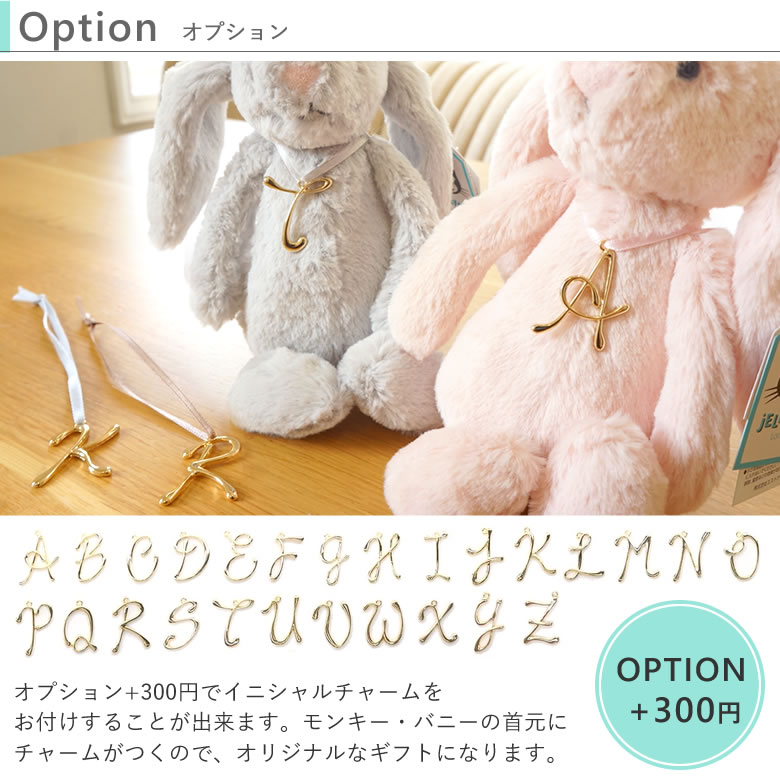 オプション+300円でイニシャルチャームをお付けすることが出来ます