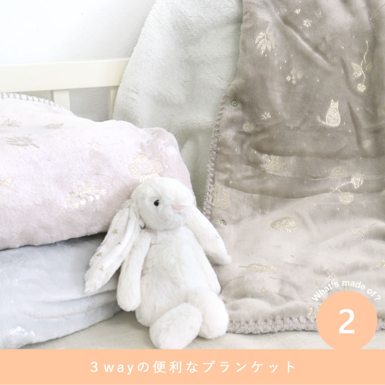 3wayの便利なブランケット
