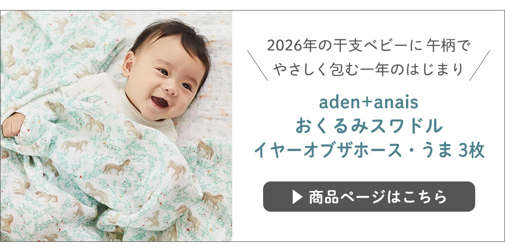 aden+anais(エイデンアンドアネイ)おくるみスワドル　イヤーオブザホース・うま　3枚