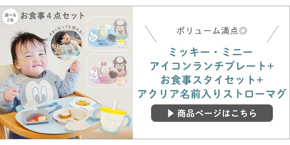 【出産祝い ベビー食器】ミッキー・ミニー アイコンランチプレート+お食事スタイセット+アクリア名前入りストローマグはこちら