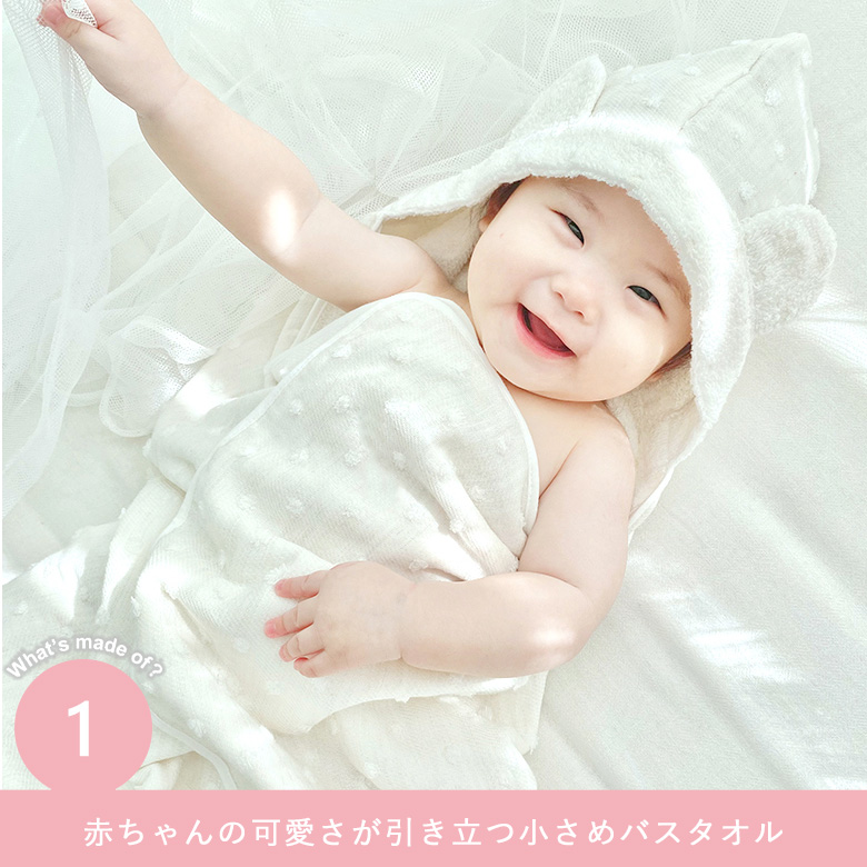 赤ちゃんの可愛さが引き立つ小さめバスタオル
