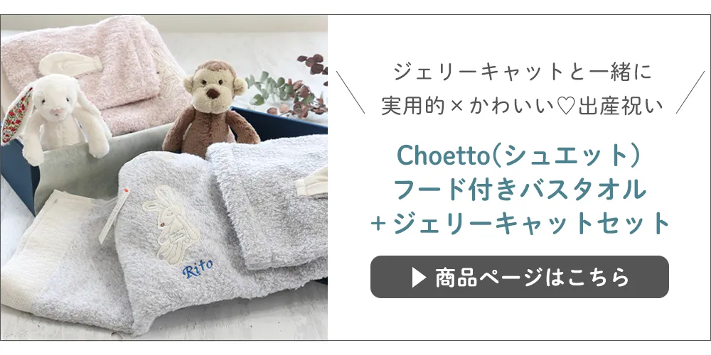 Choetto(シュエット)フード付きバスタオル＋ジェリーキャットセット