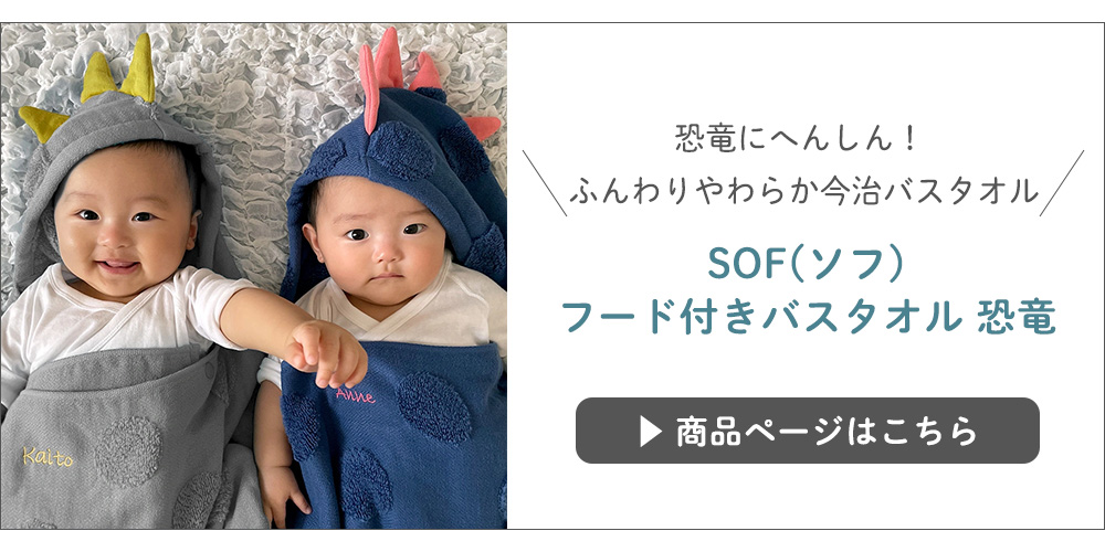 【出産祝い おくるみ】SOF(ソフ)フード付きバスタオル 恐竜