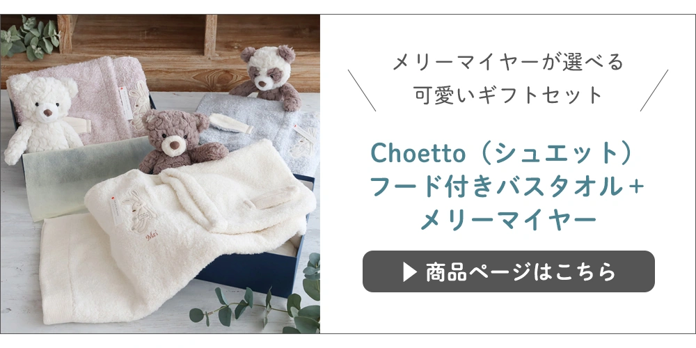 シュエット＋メリーマイヤーセット