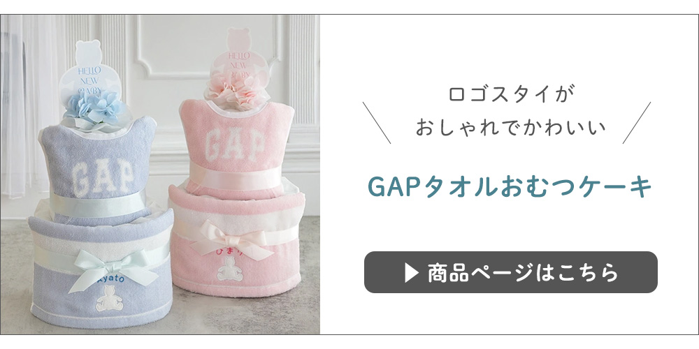 GAPタオルおむつケーキ
