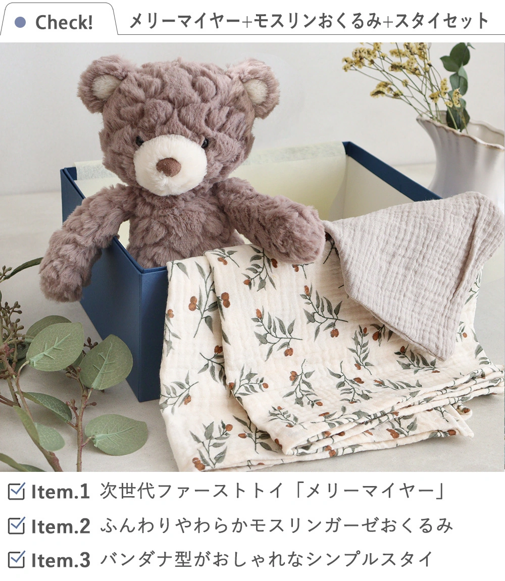 メリーマイヤー+モスリンおくるみ+スタイセット