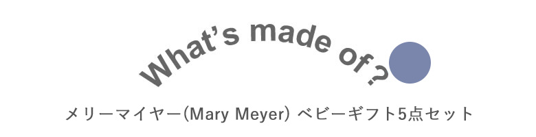 メリーマイヤー(Mary Meyer) ベビーギフト5点セット