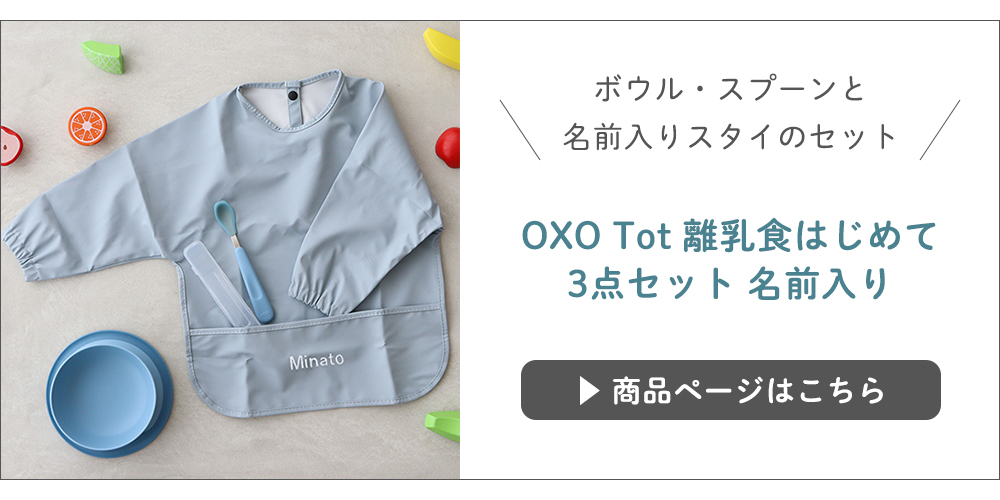 OXO Tot 離乳食はじめて3点セット 名前入りはこちら