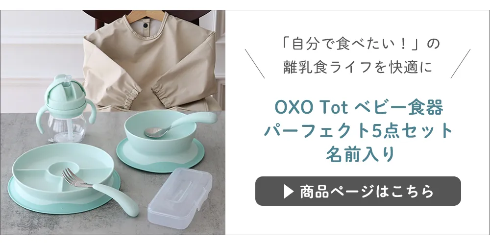 OXO Tot 離乳食はじめて5点セット 名前入りはこちら