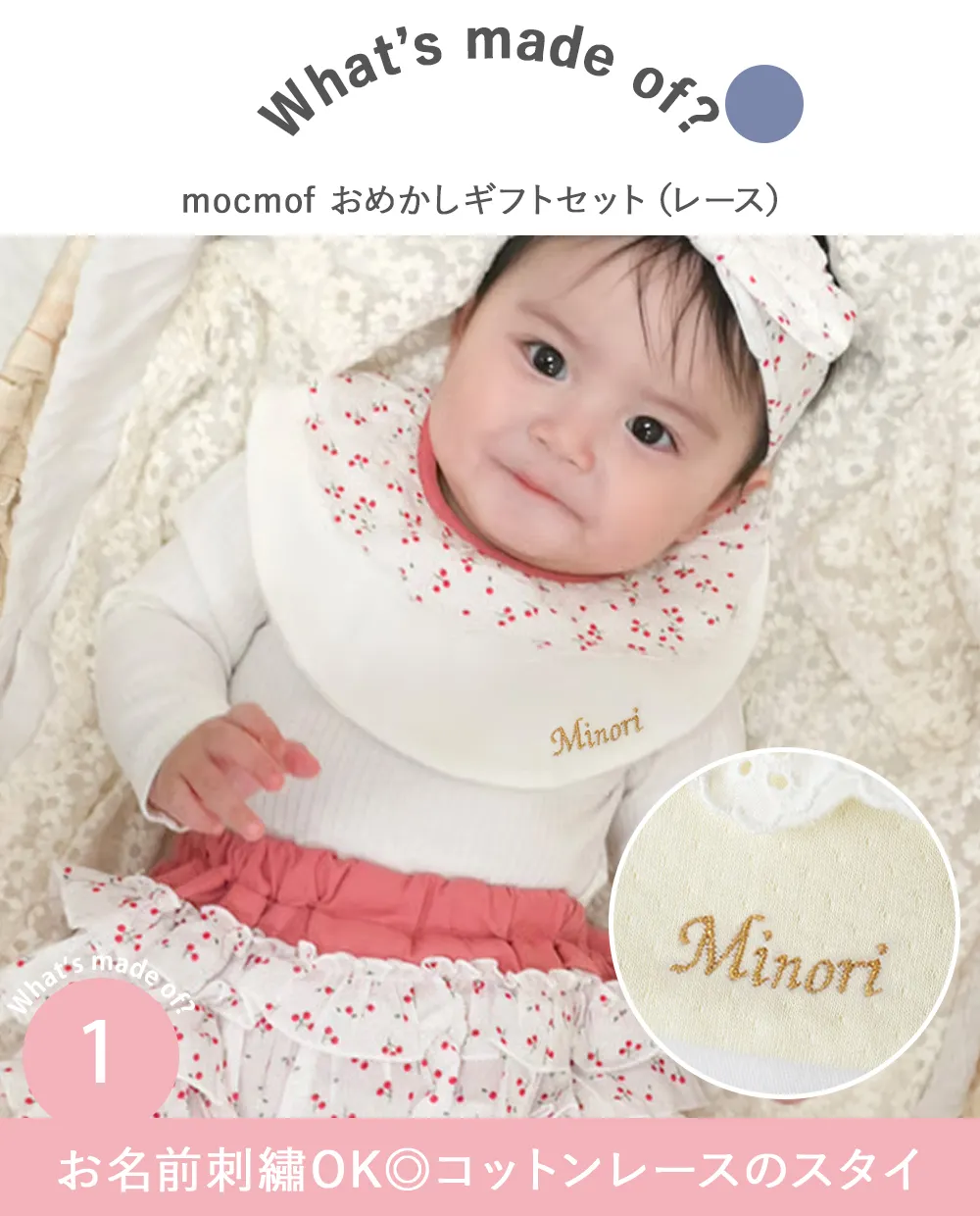 mocmof （モクモフ）おめかしギフト３点セット（レース） お名前刺繡OK◎コットンレースのスタイ