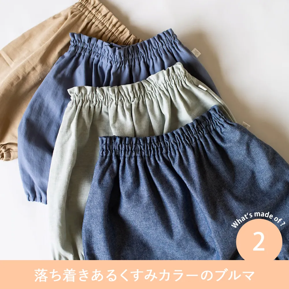 Point.2　落ち着きあるくすみカラーのブルマ