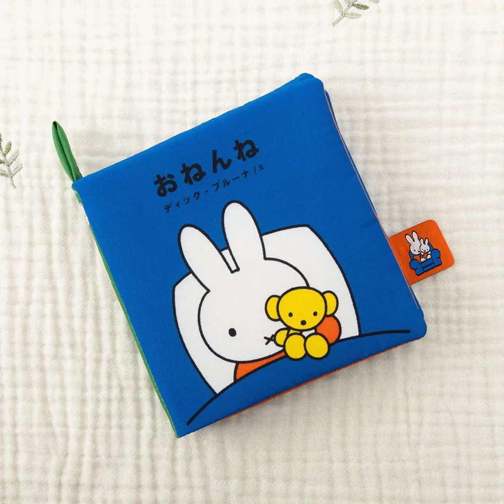 ディックブルーナ My First Bruna あそべて洗える布絵本