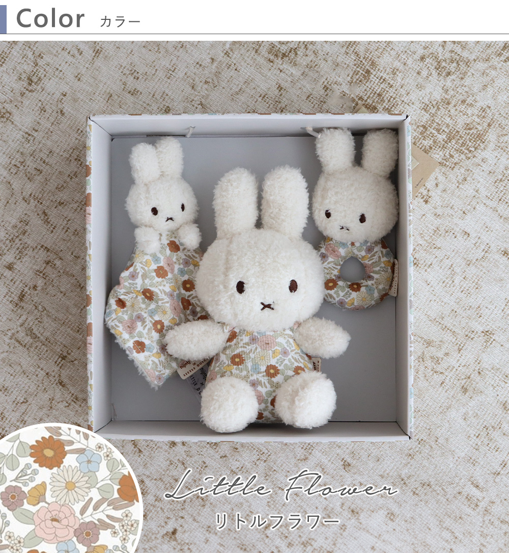 【出産祝い】miffy x Little Dutch ギフトボックス３点セット