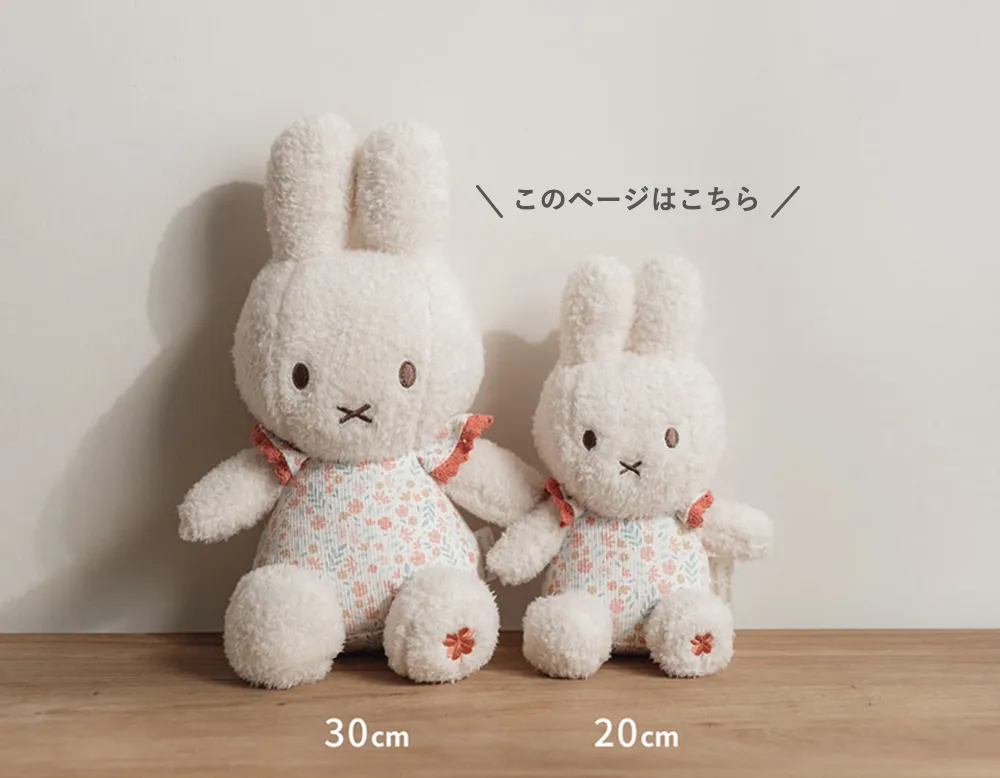 miffy ×Little Dutch ぬいぐるみ20㎝ サイズ比較
