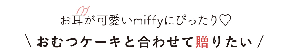 おむつケーキと合わせて贈りたい