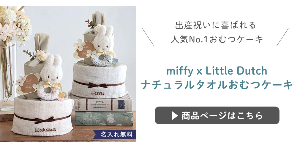 miffy x Little Dutch ナチュラルタオルおむつケーキ
