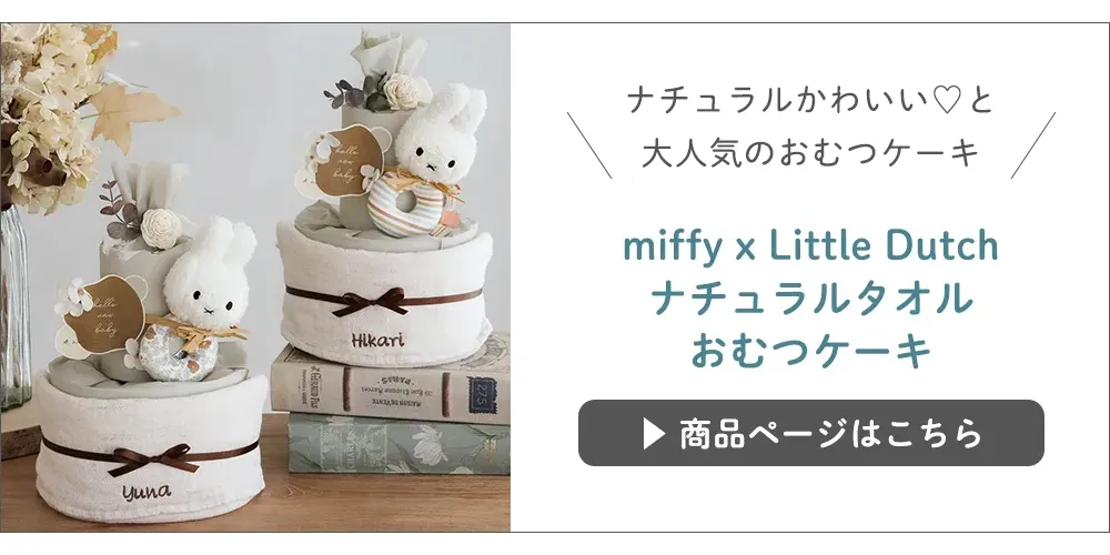 【出産祝い】Miffy×Littele Dutchナチュラルタオルおむつケーキ