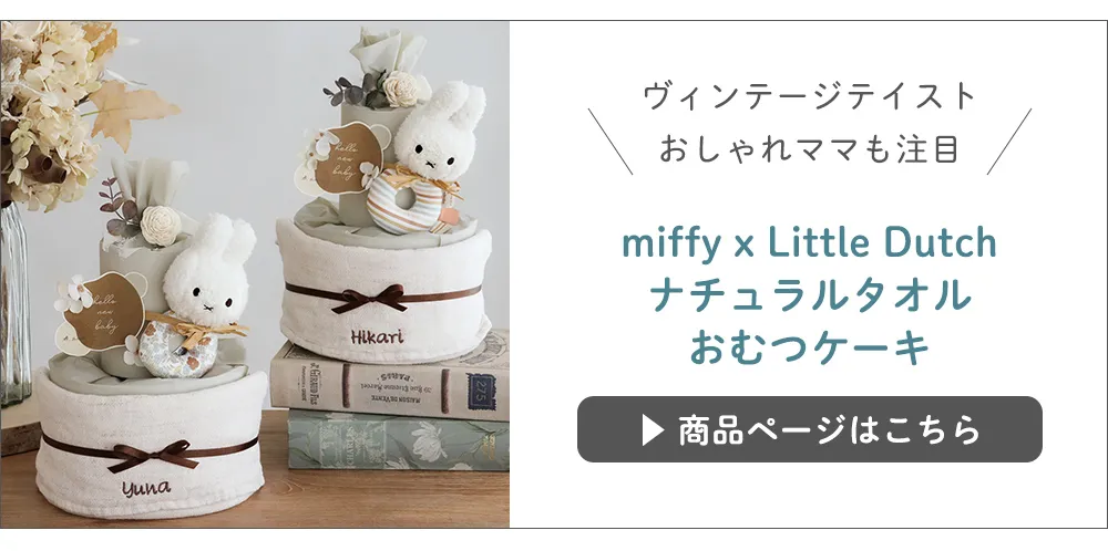 【出産祝い】miffy x Little Dutch ナチュラルタオルおむつケーキ