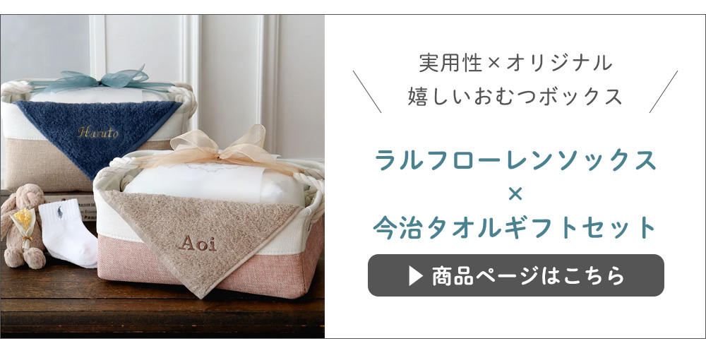 【おむつギフトセット】ラルフローレンソックス×今治タオル付き はこちら▶