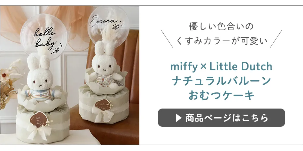 【出産祝い】miffy×Little Dutch　ナチュラルバルーンおむつケーキ