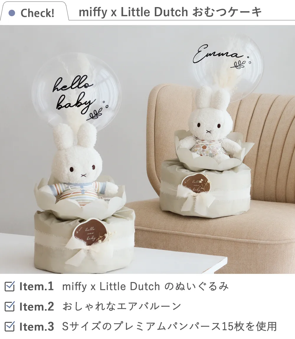 miffy×Little Dutch　ナチュラルバルーンおむつケーキ