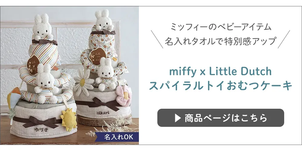 スパイラルトおむつケーキ