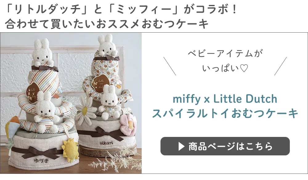 【出産祝い】miffy x Little Dutch スパイラルトイおむつケーキ大