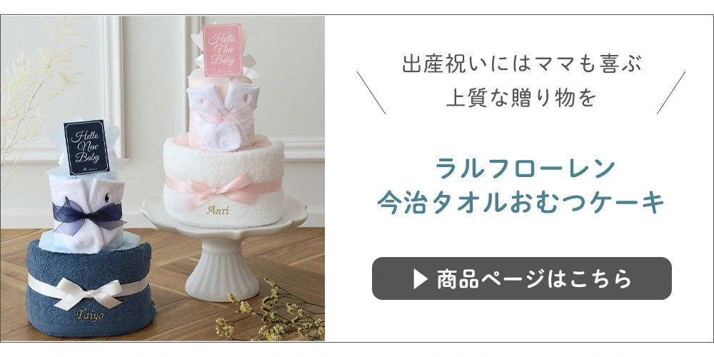  ラルフローレン今治タオルおむつケーキ