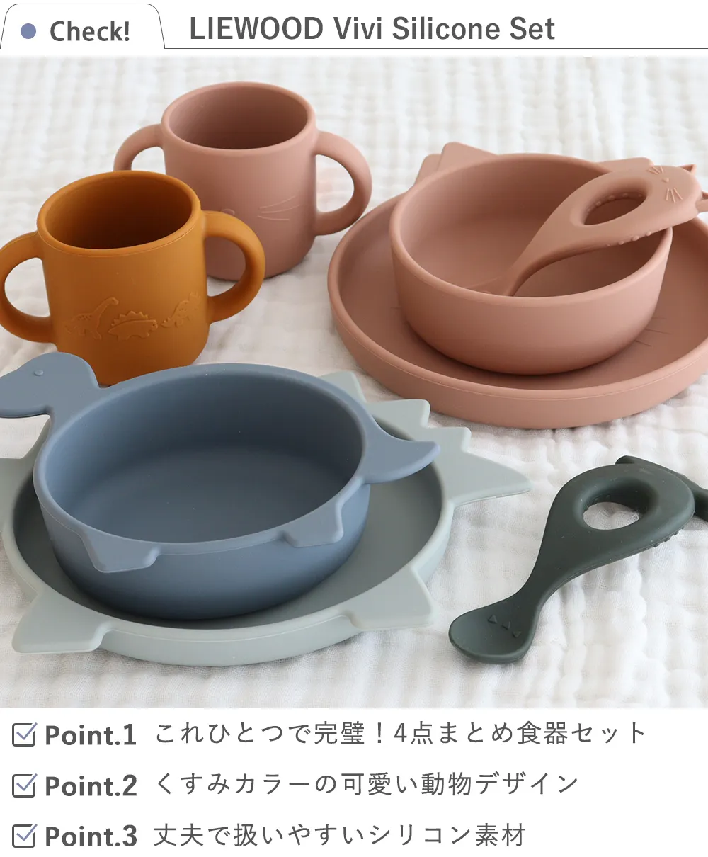 Check　 LIEWOOD Vivi Silicone Set リーウッド ヴィヴィ シリコンセット