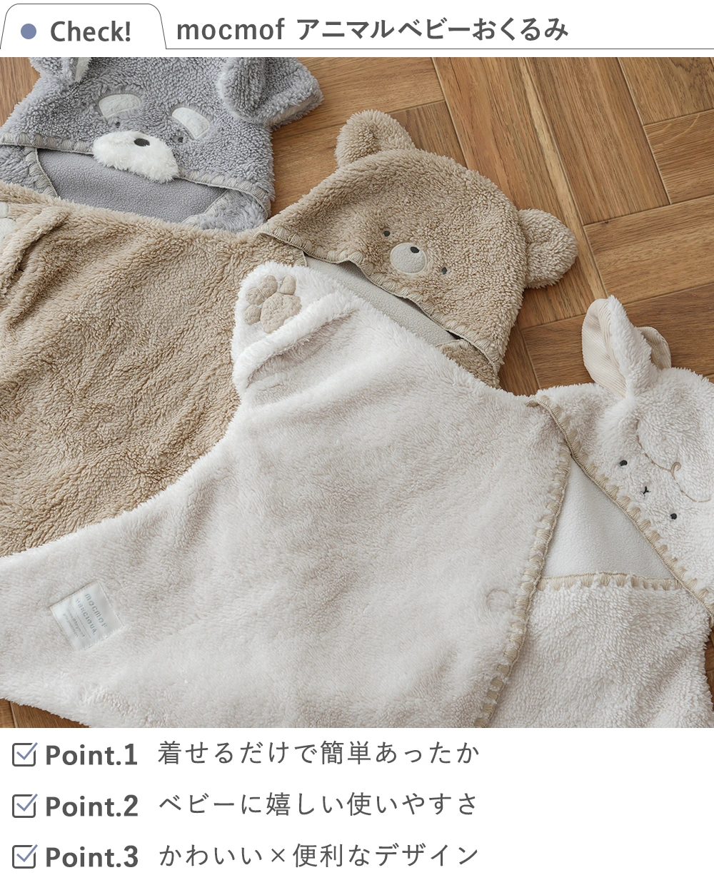 【出産祝い おくるみ】mocmof（モクモフ）アニマルベビーおくるみ