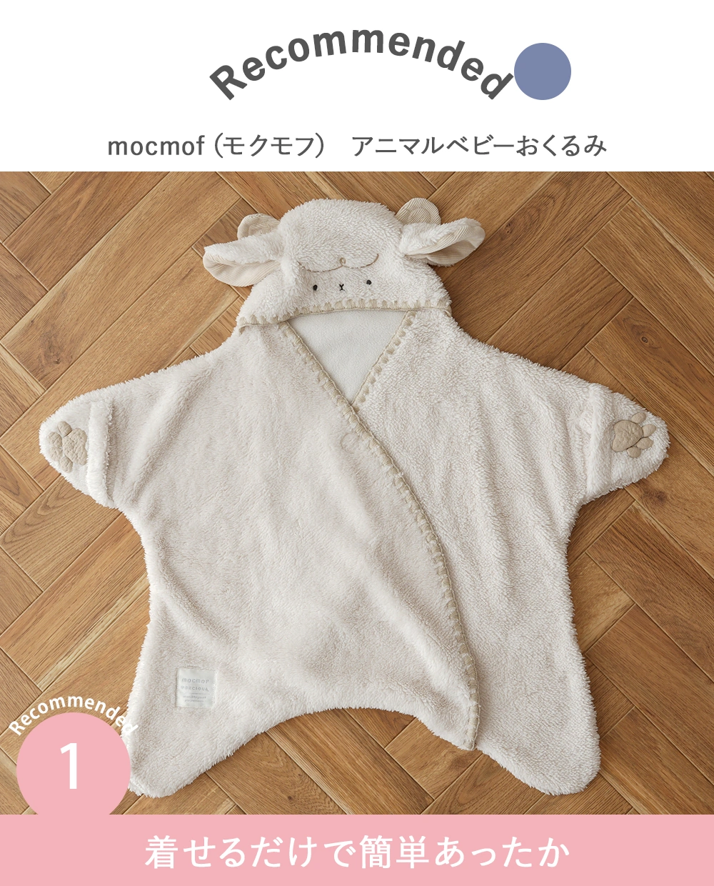 Point.1 着せるだけで簡単あったか