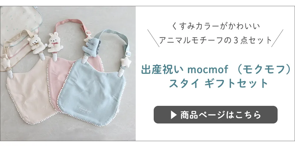 【出産祝い】mocmof （モクモフ）スタイ ギフトセット はこちら▶