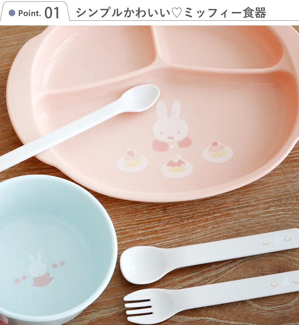 Point.1　シンプルかわいい♡ミッフィー食器