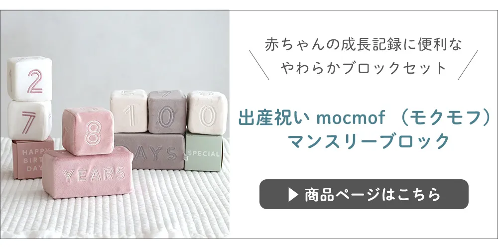 【出産祝い】mocmof （モクモフ）マンスリーブロック はこちら▶