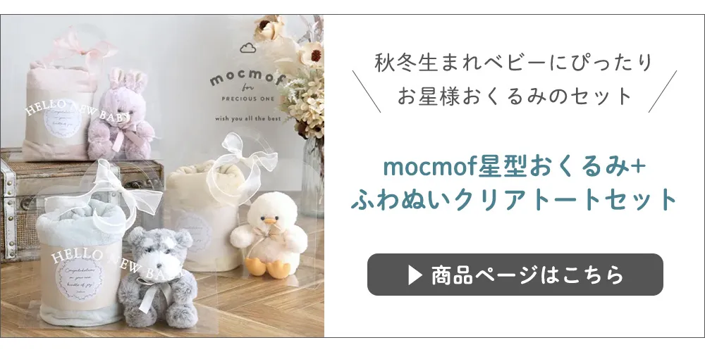 mocmof星型おくるみ+ふわぬいクリアトートギフトセット