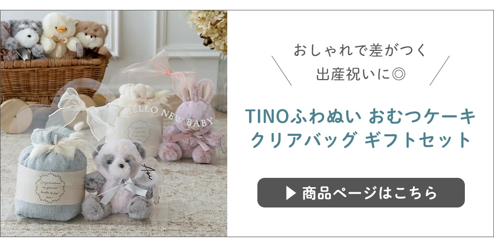 【出産祝い】TINOふわぬい おむつケーキ クリアバッグ ギフトセット