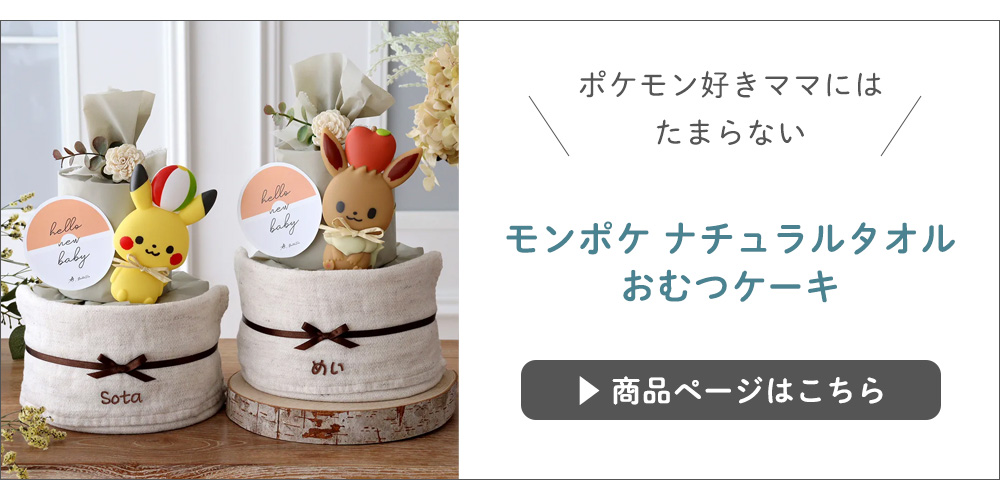 モンポケ ナチュラルタオル おむつケーキ