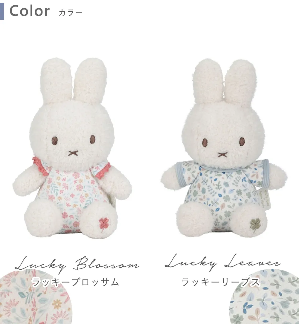miffy ×Little Dutch ぬいぐるみ20㎝ カラー