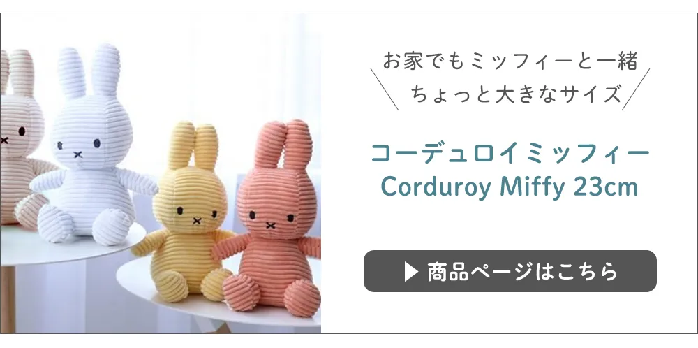 コーデュロイミッフィー Corduroy Miffy 23cm