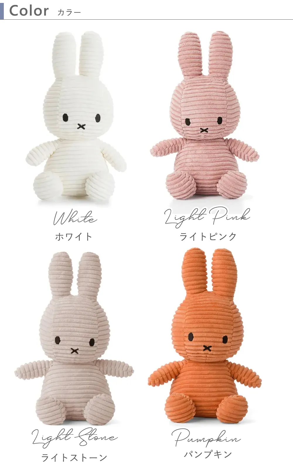 【出産祝い】コーデュロイミッフィー　Corduroy Miffy 23cm カラー