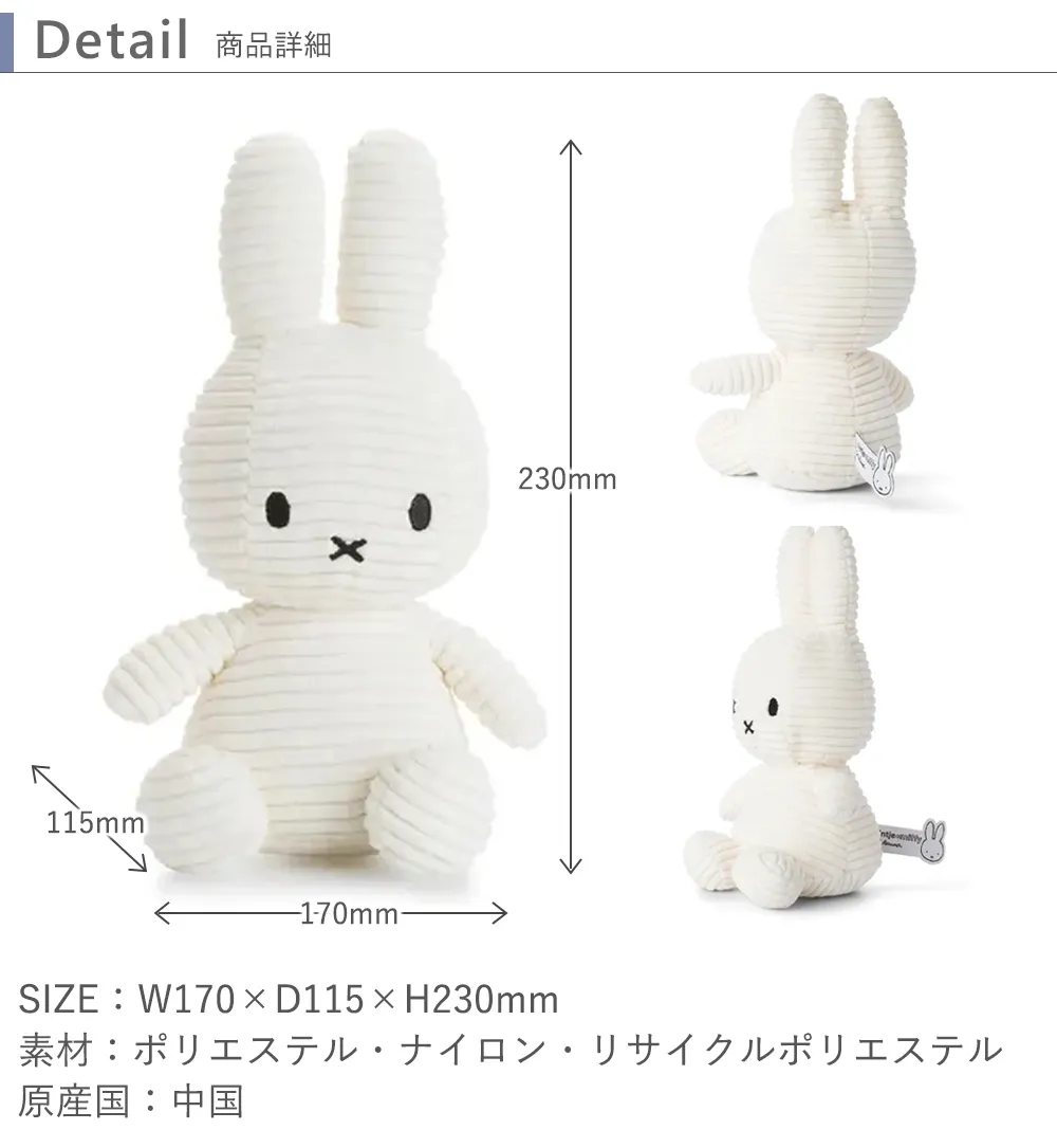 【出産祝い】コーデュロイミッフィー　Corduroy Miffy 23cm サイズ