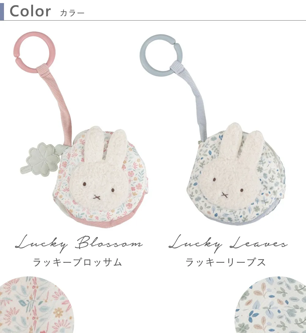 miffy x Little Dutch 布えほんストラップ付き カラー ラッキーブロッサム/ラッキーリーブス