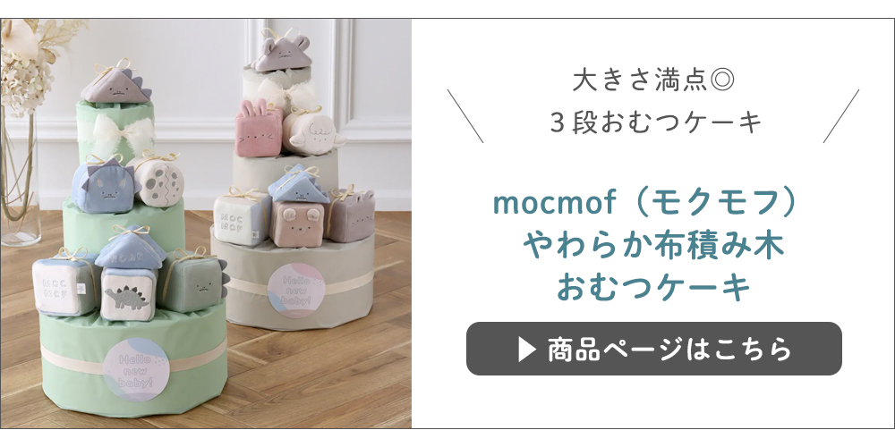 mocmof （モクモフ）やわらか布積み木おむつケーキはこちら
