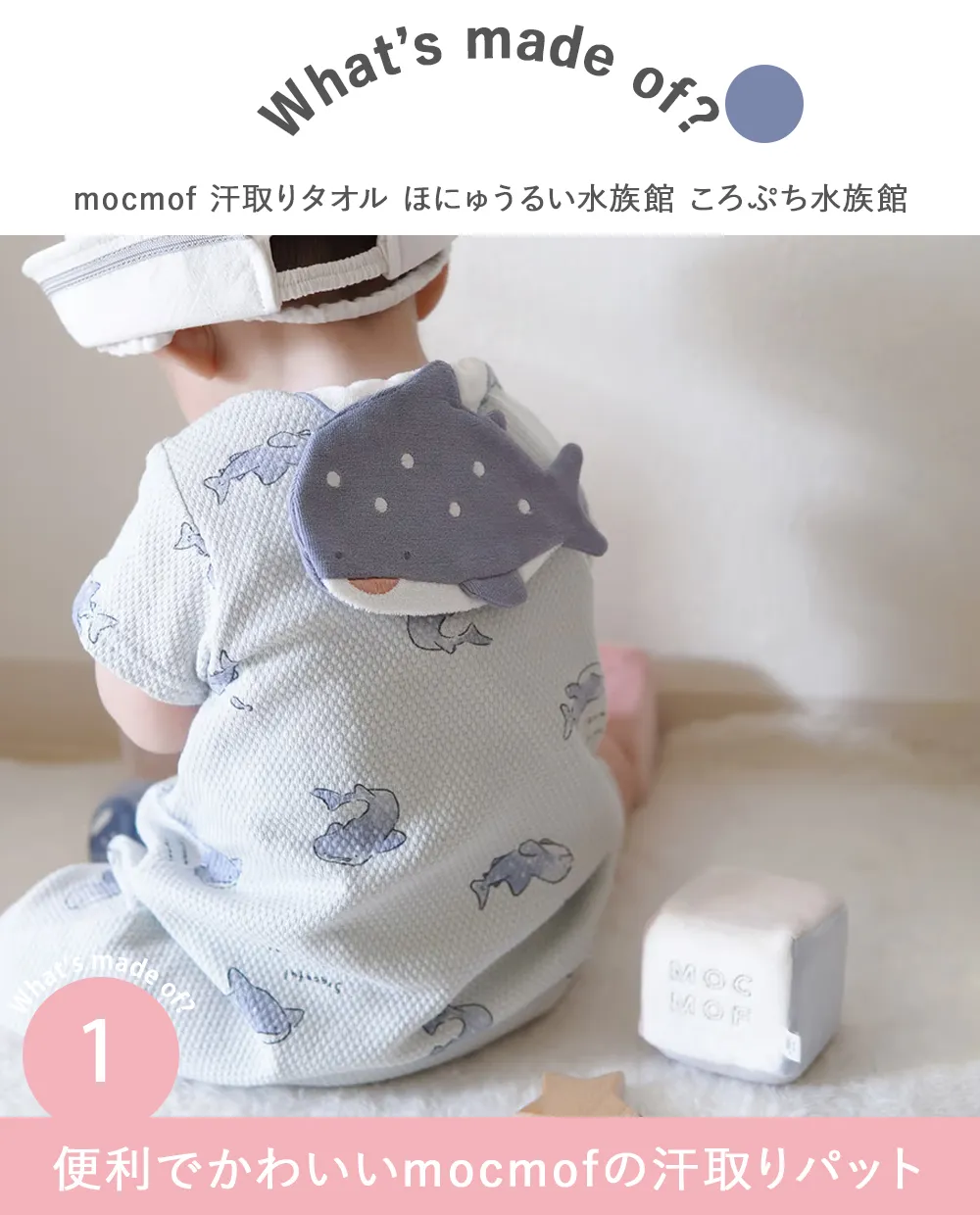 mocmof 汗取りタオル ほにゅうるい水族館 ころぷち水族館 Point.1　便利でかわいいmocmofの汗取りパット