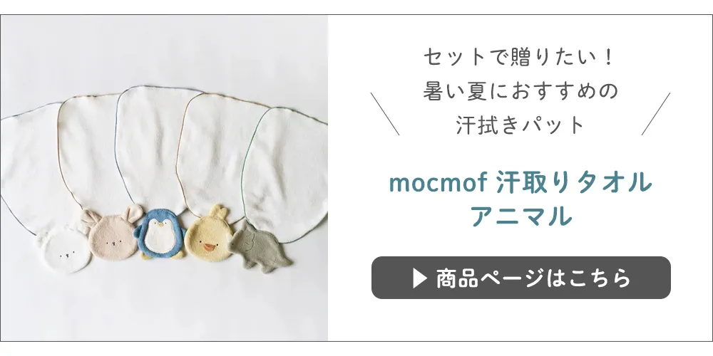 【出産祝い】mocmof 汗取りタオル アニマル