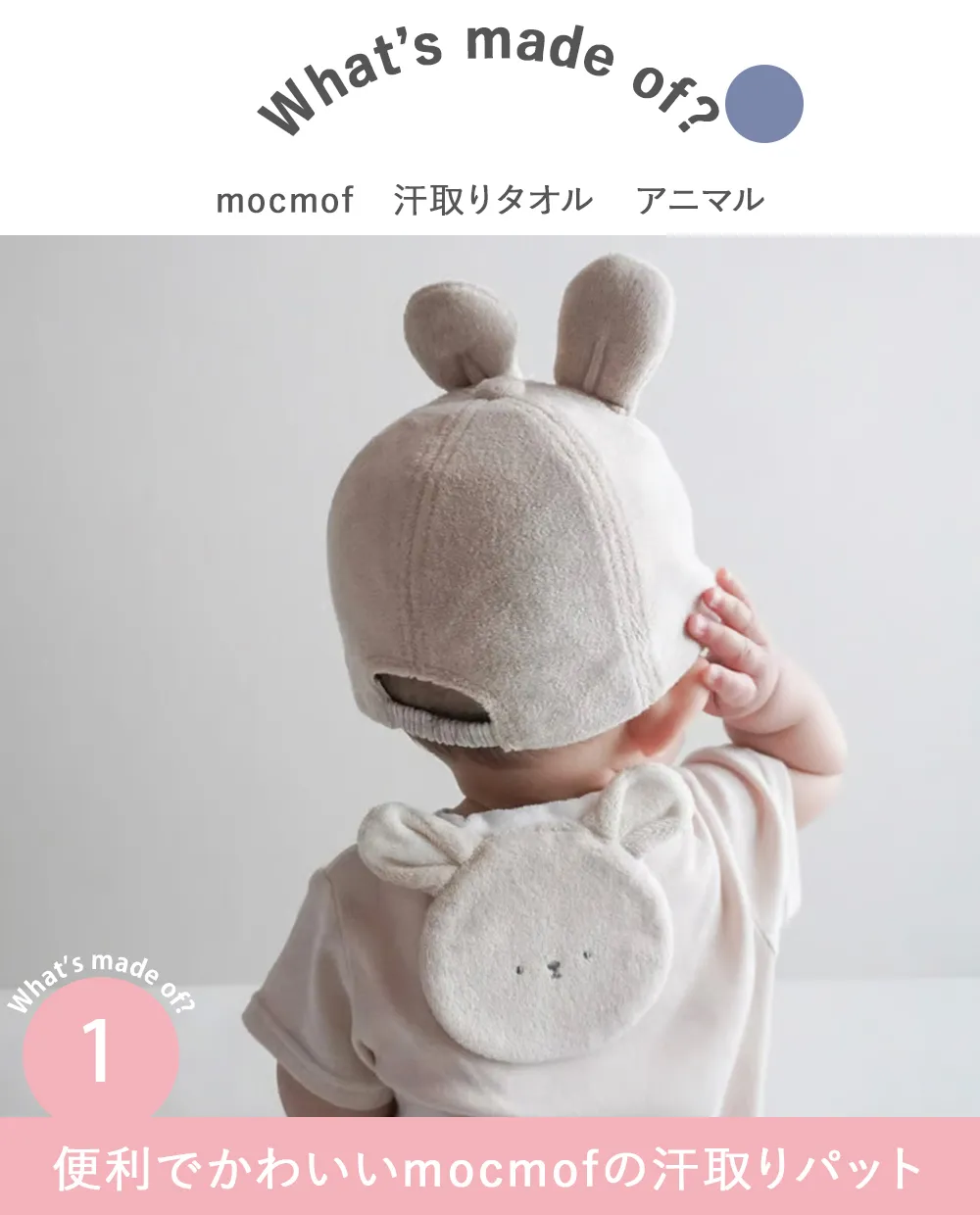 mocmof 汗取りタオル アニマル Point.1　便利でかわいいmocmofの汗取りパット